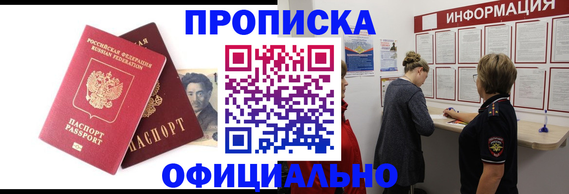 купить прописку в Омске